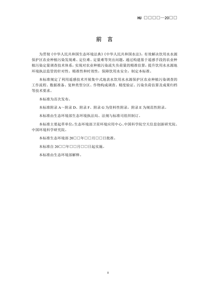 《集中式地表水饮用水水源保护区农业种植污染遥感调查技术规范》（征求意见稿）第3页