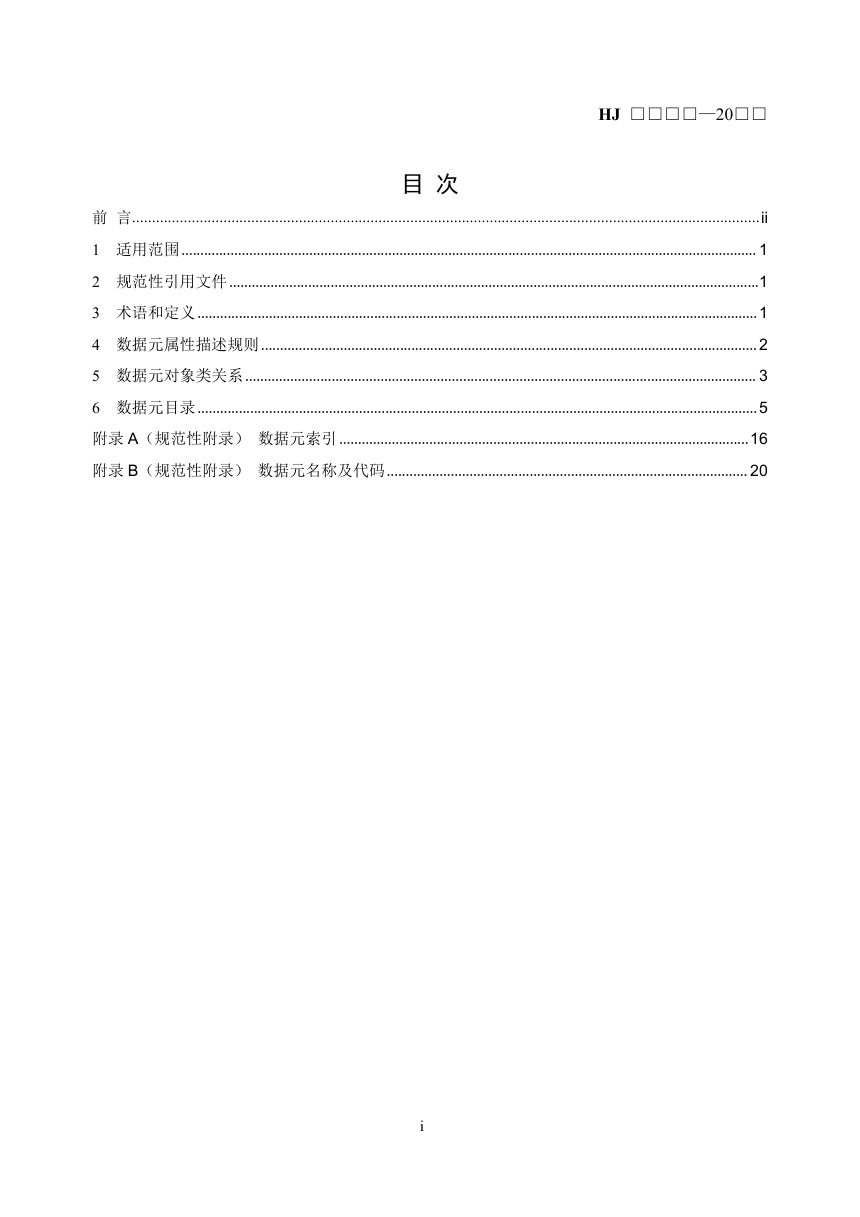 《饮用水水源地基础信息数据元技术规范》（征求意见稿）第2页