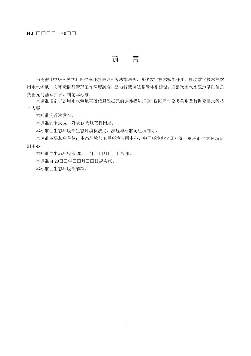 《饮用水水源地基础信息数据元技术规范》（征求意见稿）第3页