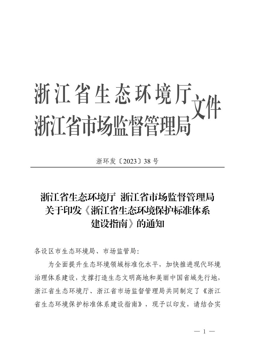 浙江省生态环境厅 浙江省市场监督管理局《生态环境保护标准体系建设指南》浙环发〔2023〕38号第1页