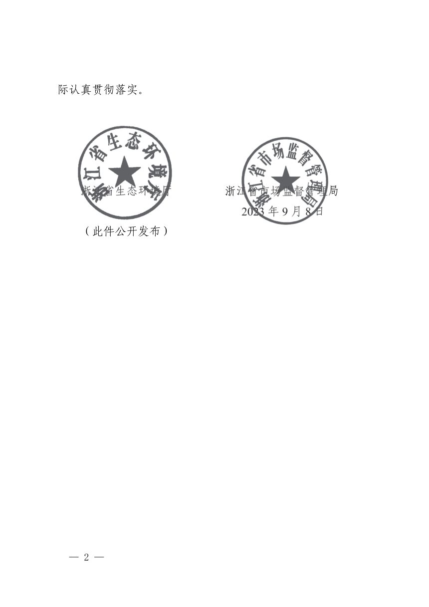 浙江省生态环境厅 浙江省市场监督管理局《生态环境保护标准体系建设指南》浙环发〔2023〕38号第2页