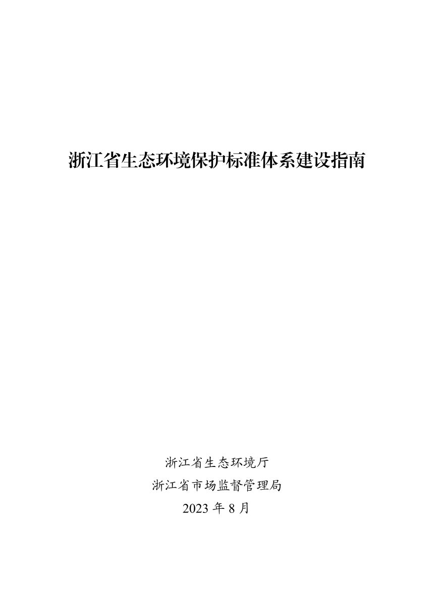 浙江省生态环境厅 浙江省市场监督管理局《生态环境保护标准体系建设指南》浙环发〔2023〕38号第3页