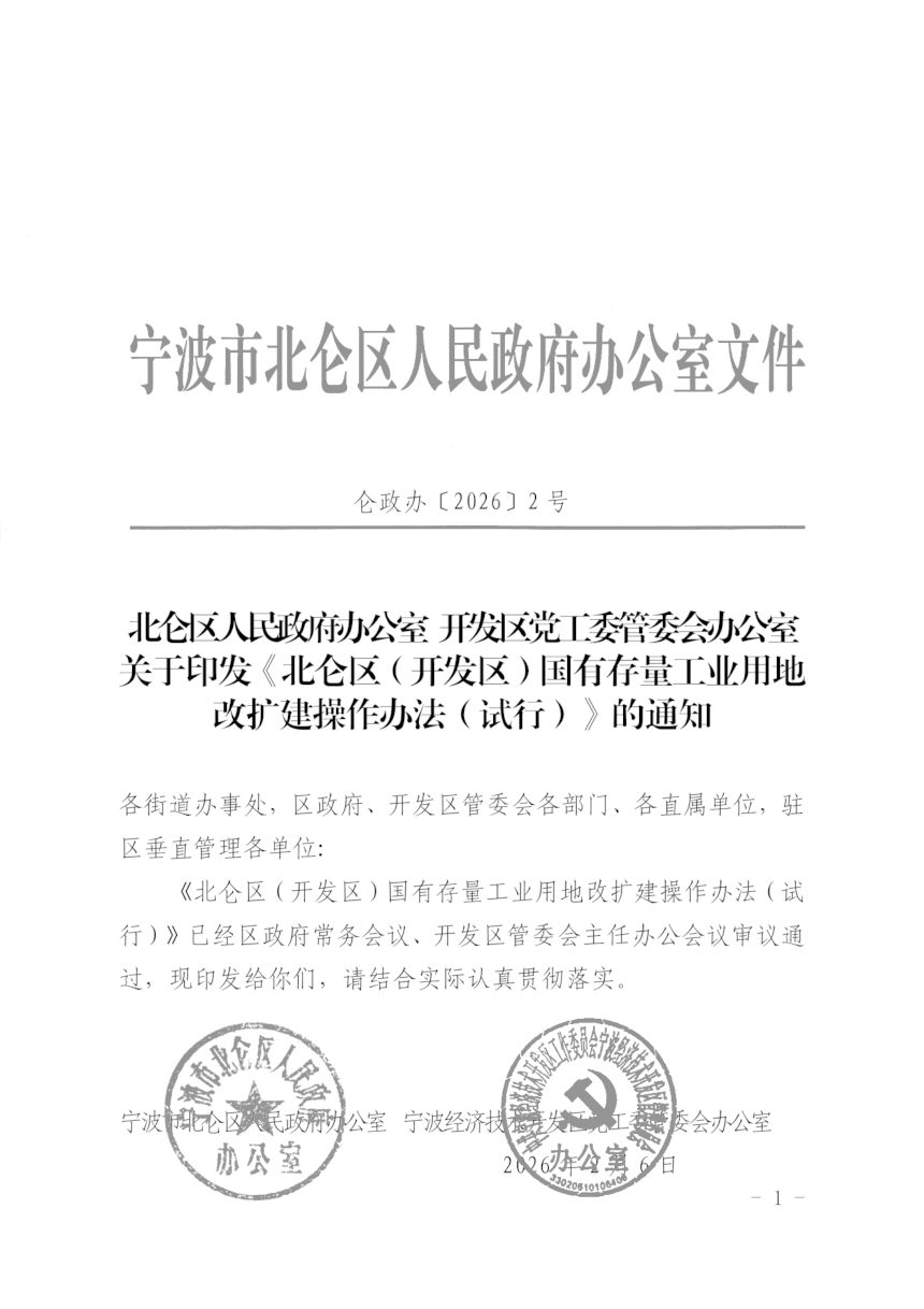 北仑区（开发区）国有存量工业用地改扩建操作办法（试行）第1页