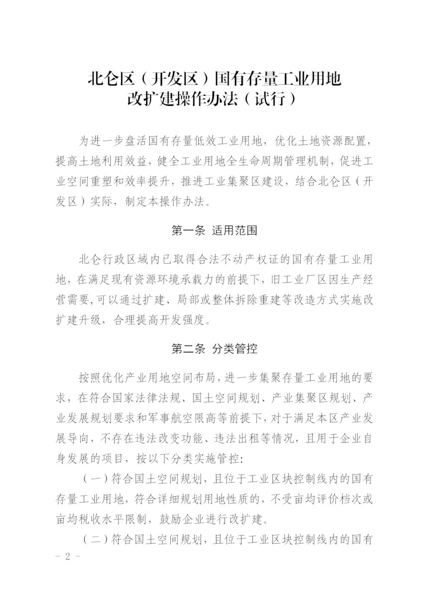 北仑区（开发区）国有存量工业用地改扩建操作办法（试行）第2页