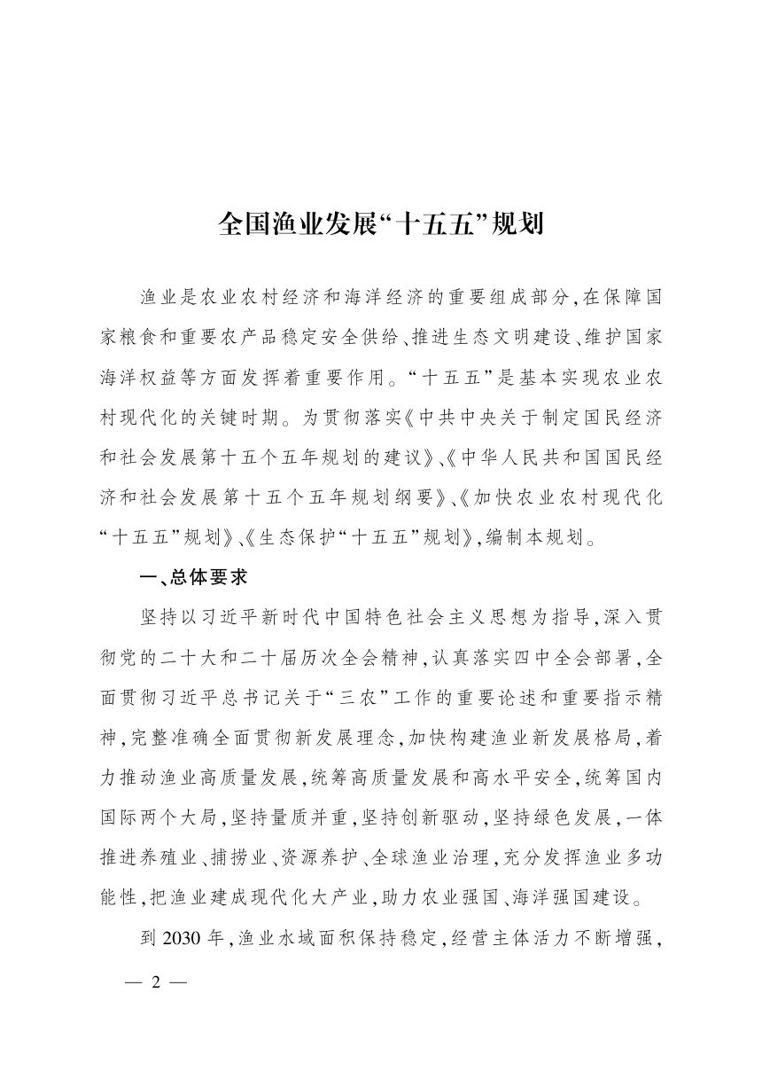 全国渔业发展“十五五”规划第2页