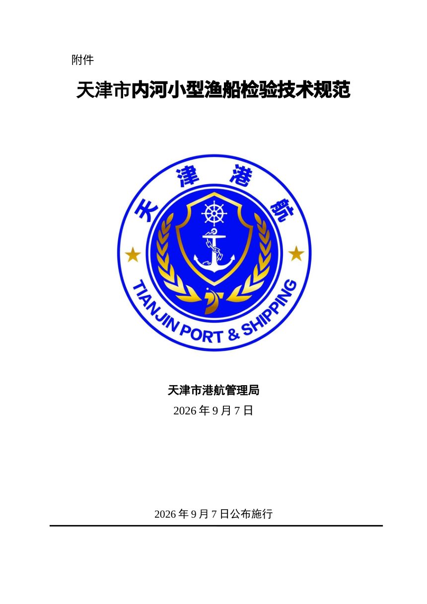 天津市内河小型渔船检验技术规范第1页