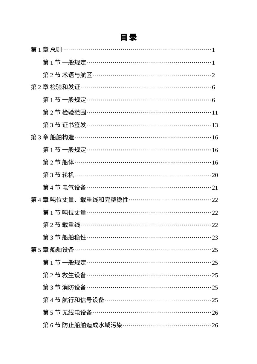 天津市内河小型渔船检验技术规范第2页