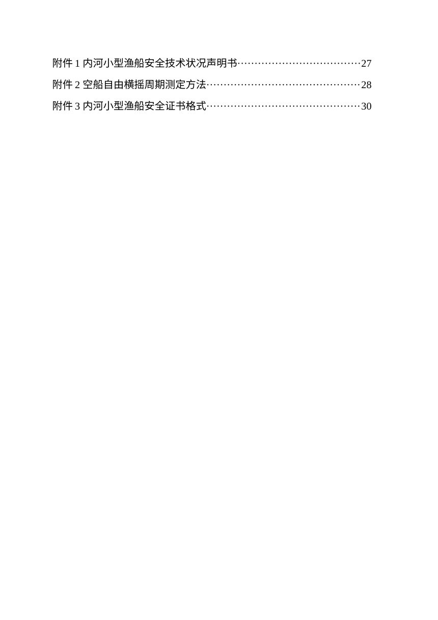 天津市内河小型渔船检验技术规范第3页