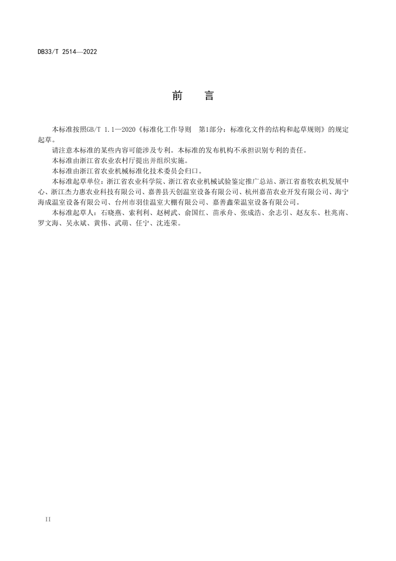 浙江省《玻璃温室设计与安装规范》DB33/T 2514-2022第3页
