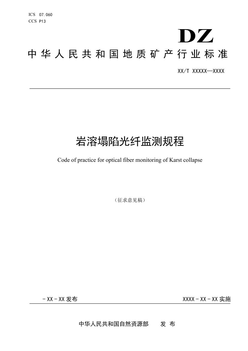 《岩溶塌陷光纤监测规程》（征求意见稿）第1页