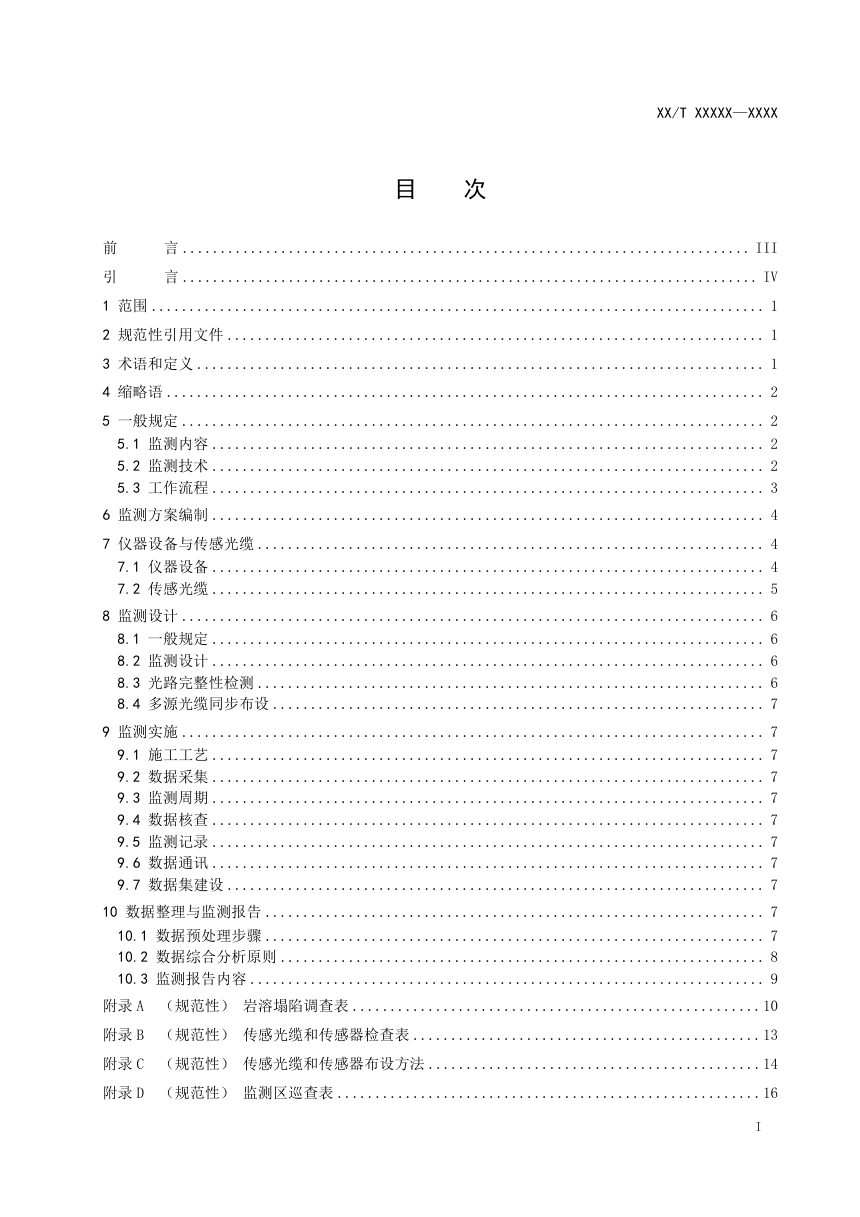 《岩溶塌陷光纤监测规程》（征求意见稿）第2页