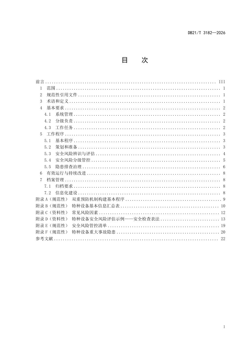 辽宁省《特种设备安全风险分级管控和隐患排查治理规范》DB21/T 3182-2026第3页