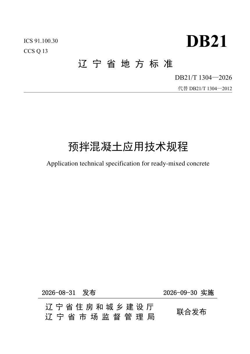 辽宁省《预拌混凝土应用技术规程》DB21/T 1304-2026第1页