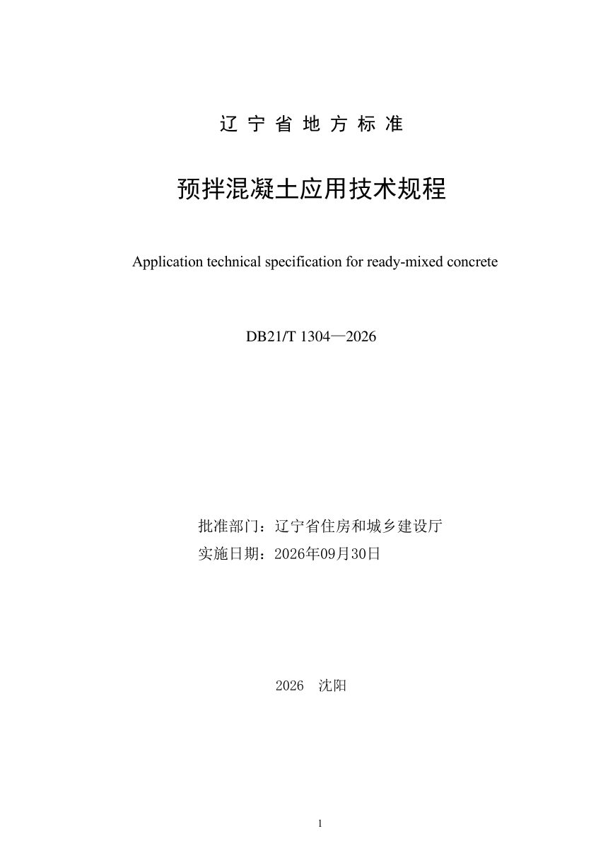 辽宁省《预拌混凝土应用技术规程》DB21/T 1304-2026第3页