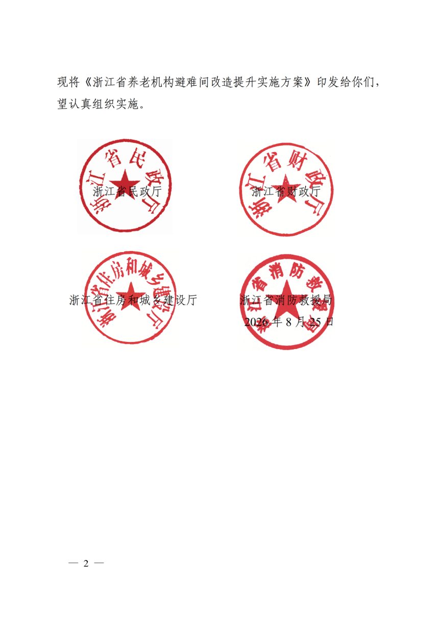 浙江省养老机构避难间改造提升实施方案第2页