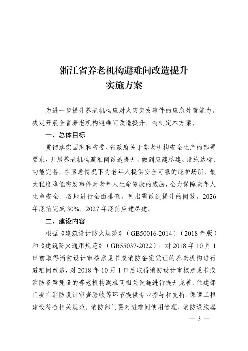 浙江省养老机构避难间改造提升实施方案第3页