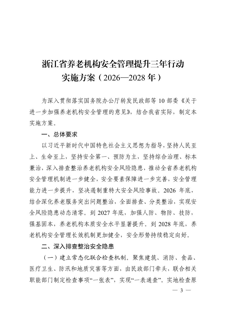 浙江省养老机构安全管理提升三年行动实施方案（2026—2028年）第3页
