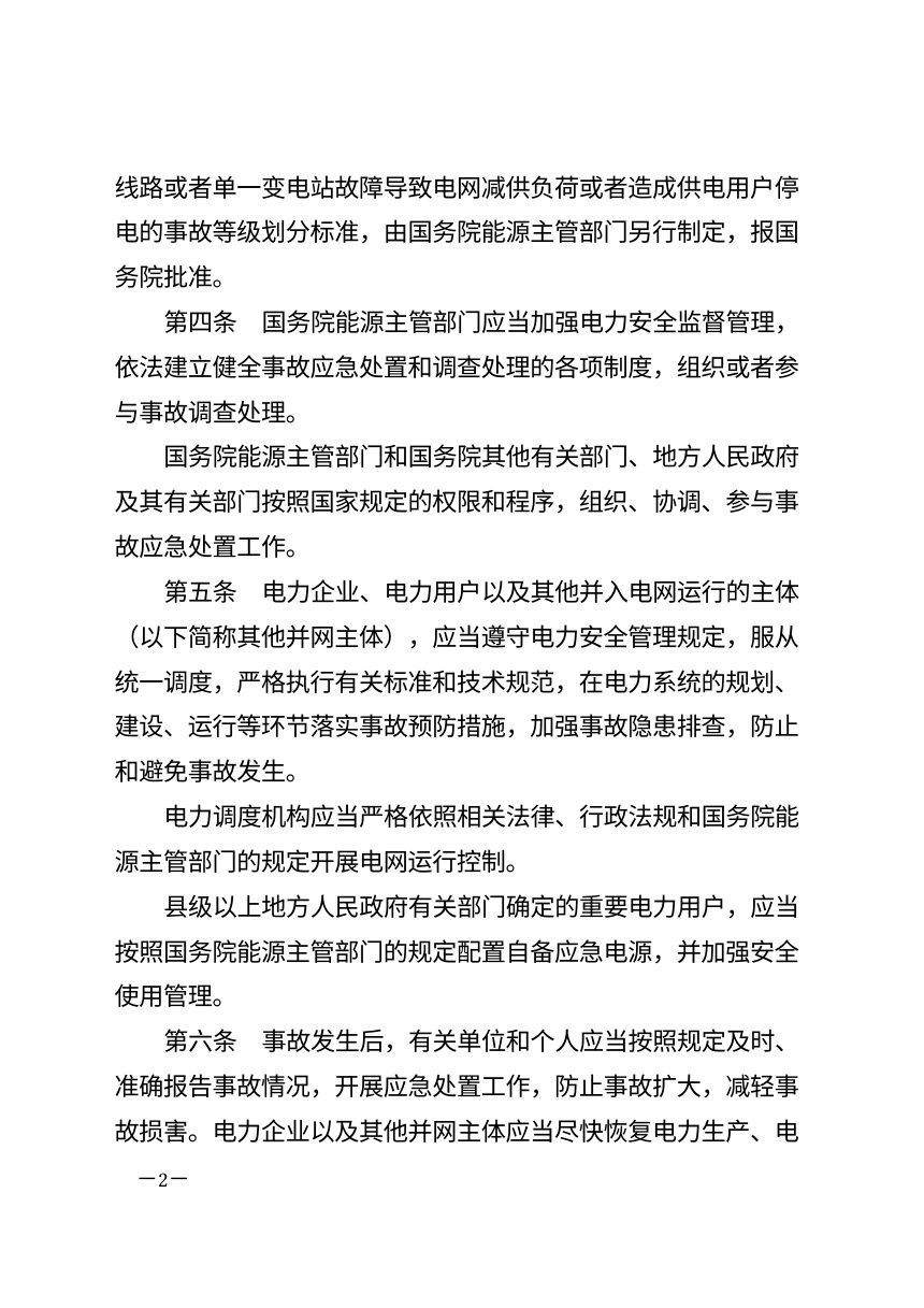 《电力安全事故应急处置和调查处理条例》（2026年8月30日修订）第2页