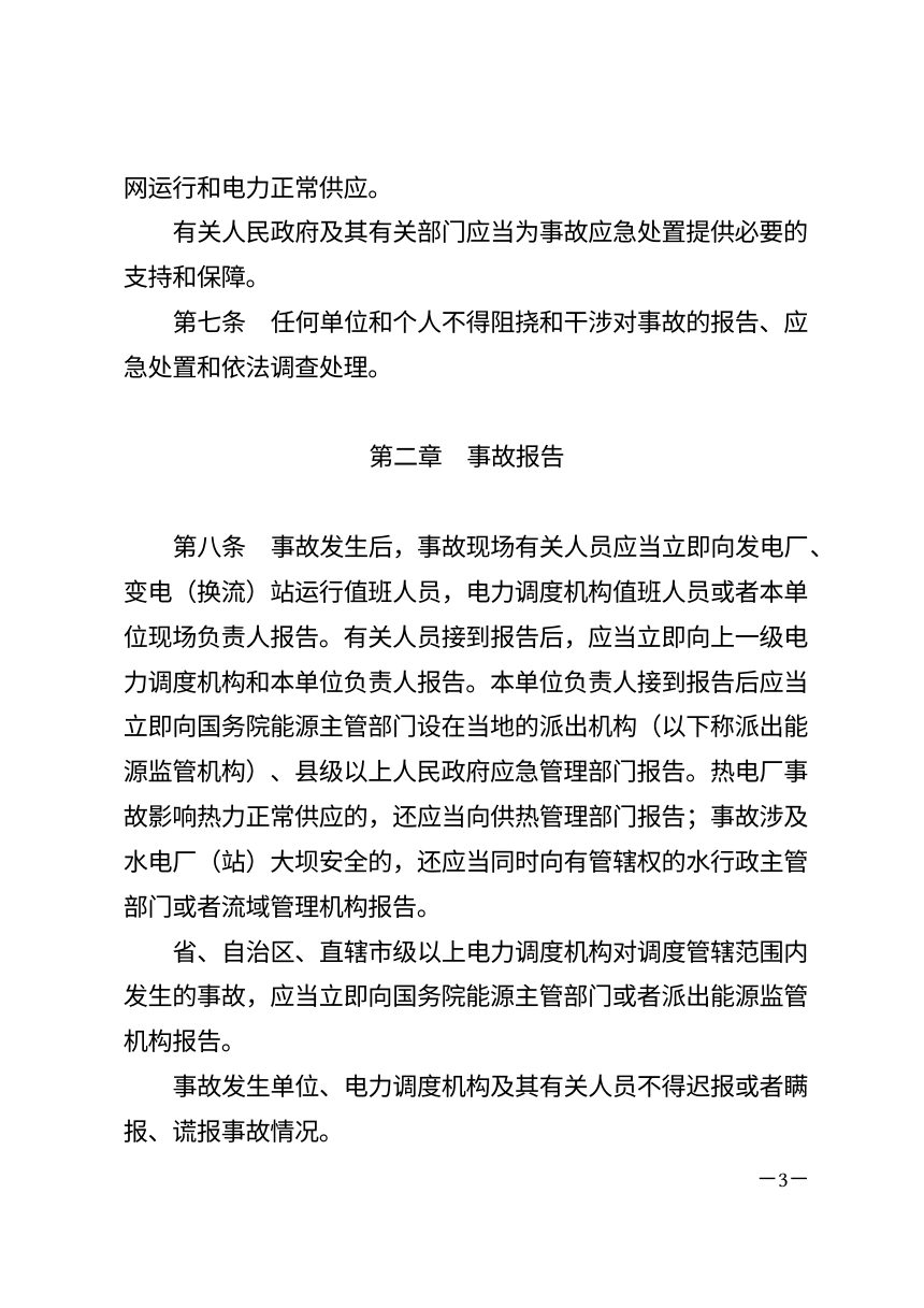 《电力安全事故应急处置和调查处理条例》（2026年8月30日修订）第3页