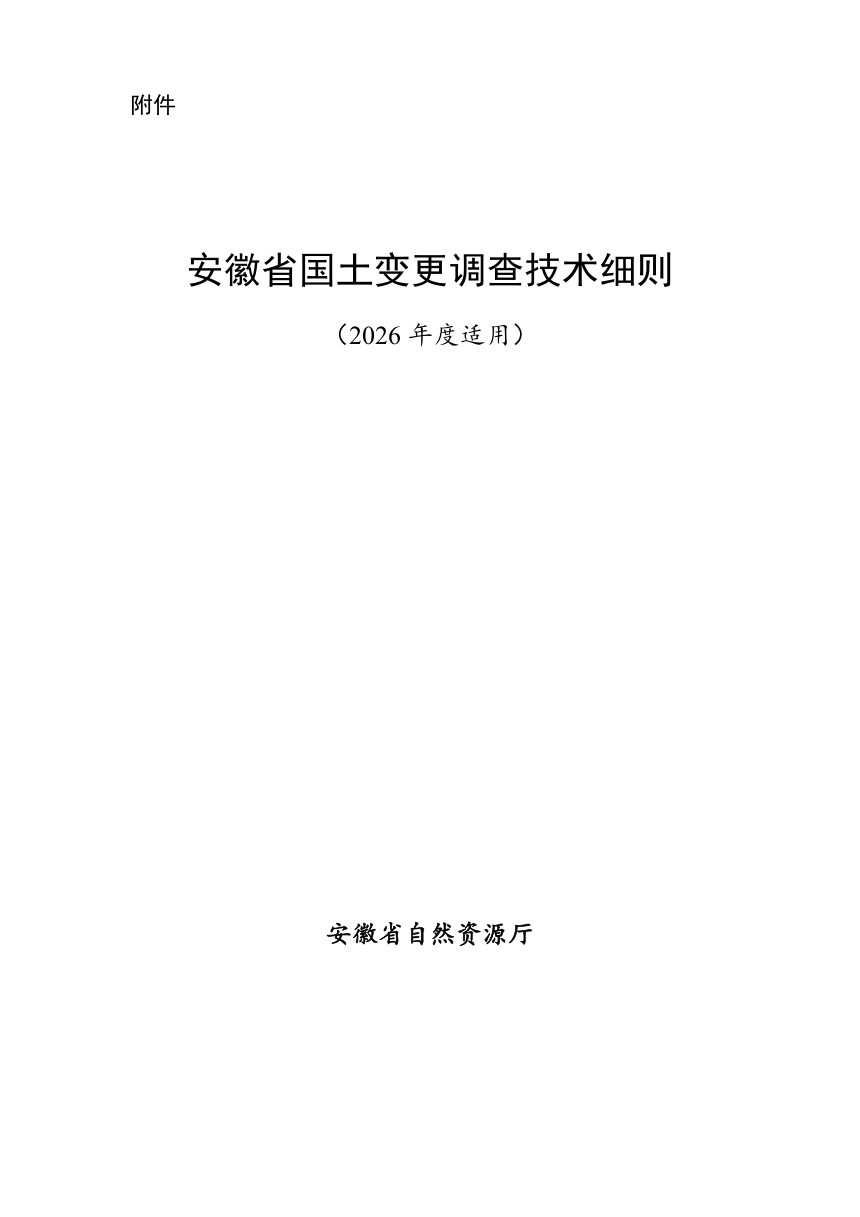 安徽省国土变更调查技术细则（2026年度适用）第1页