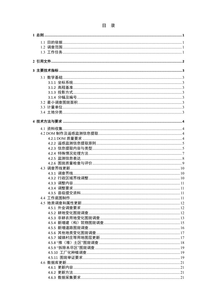 安徽省国土变更调查技术细则（2026年度适用）第2页