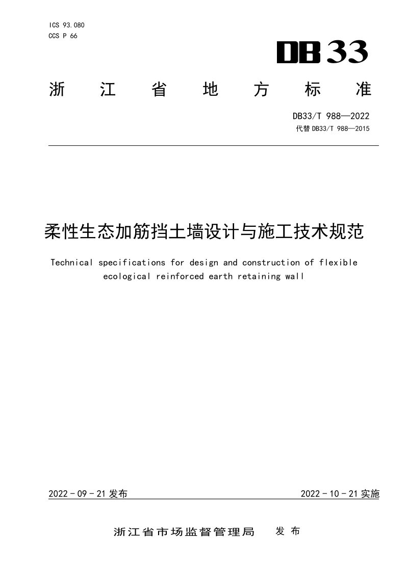 浙江省《柔性生态加筋挡土墙设计与施工技术规范》DB33/T 988-2022第1页