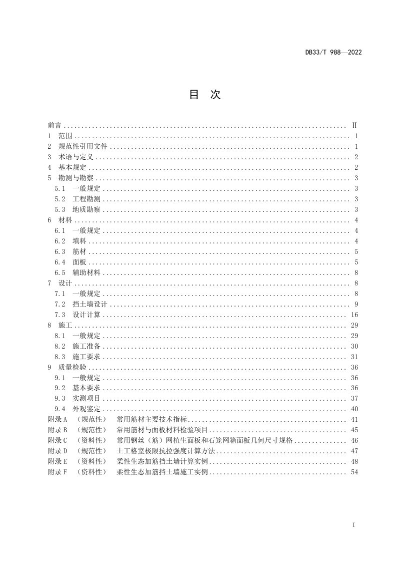 浙江省《柔性生态加筋挡土墙设计与施工技术规范》DB33/T 988-2022第2页