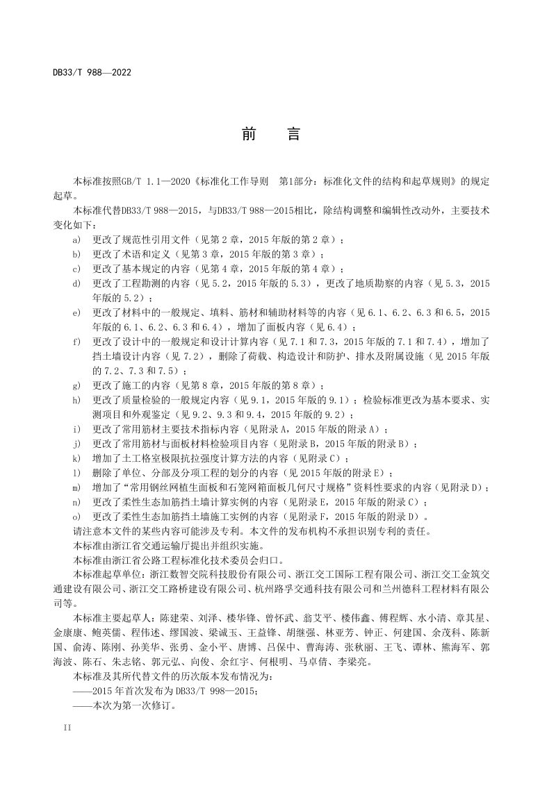 浙江省《柔性生态加筋挡土墙设计与施工技术规范》DB33/T 988-2022第3页