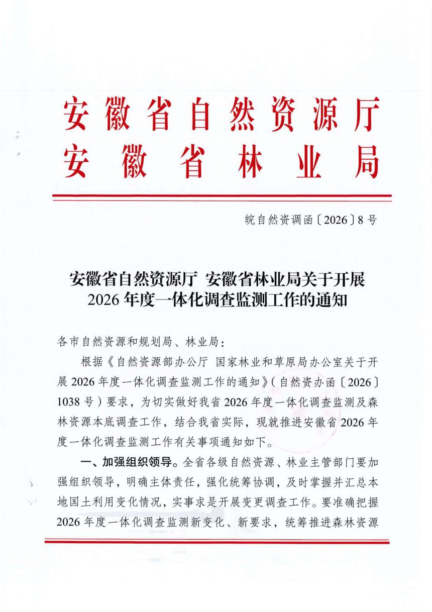 安徽省自然资源厅 安徽省林业局《关于开展2026年度一体化调查监测工作的通知》皖自然资调函〔2026〕8号第1页
