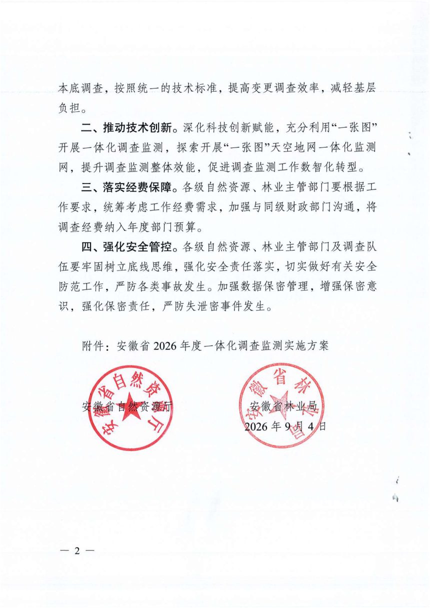 安徽省自然资源厅 安徽省林业局《关于开展2026年度一体化调查监测工作的通知》皖自然资调函〔2026〕8号第2页