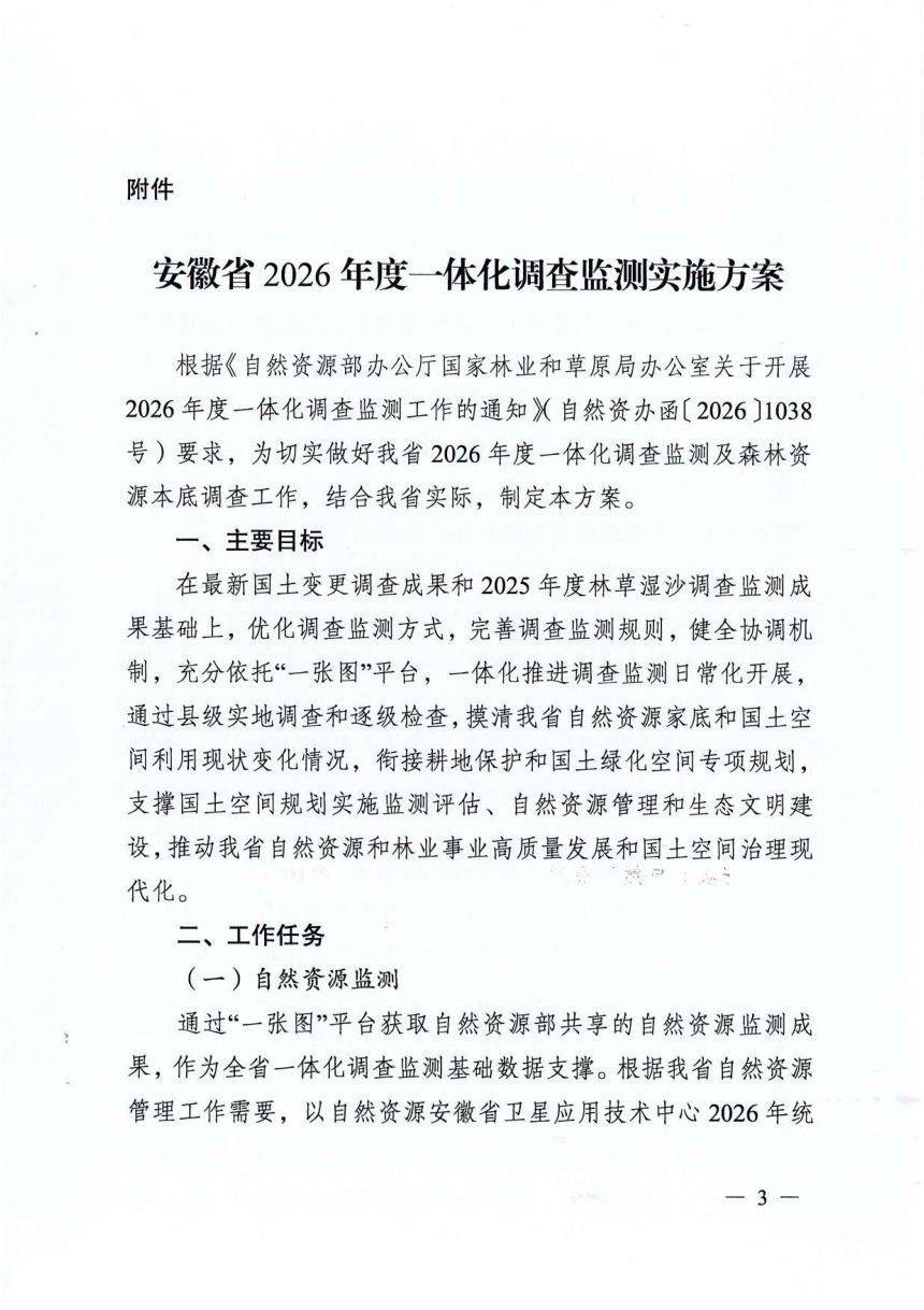 安徽省自然资源厅 安徽省林业局《关于开展2026年度一体化调查监测工作的通知》皖自然资调函〔2026〕8号第3页