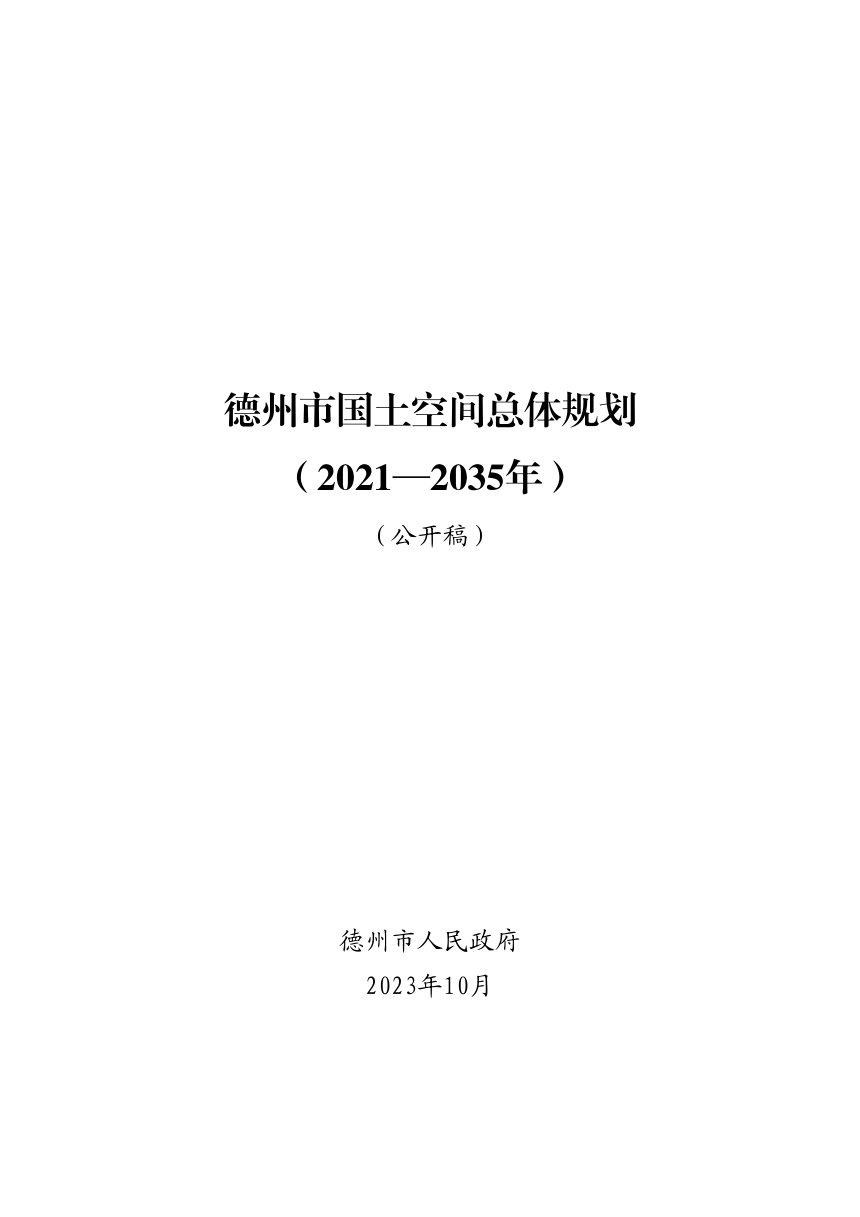 山东省德州市国土空间总体规划（2021-2035年）第1页