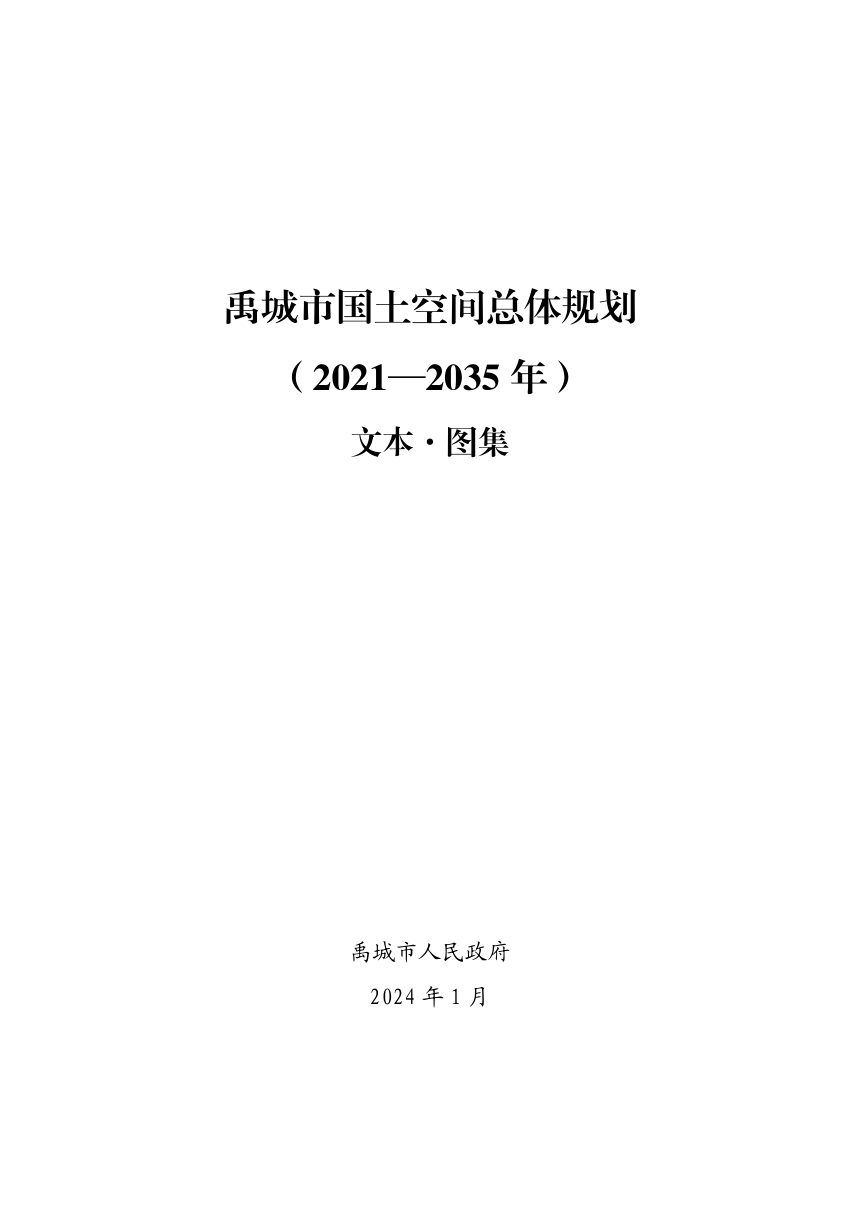 山东省禹城市国土空间总体规划（2021-2035年）第1页