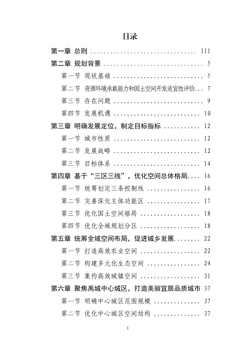 山东省禹城市国土空间总体规划（2021-2035年）第2页
