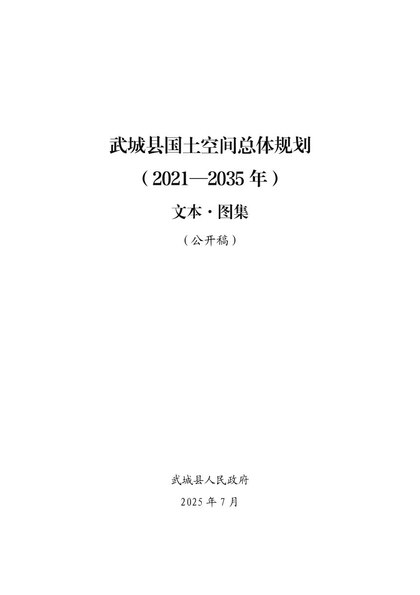 山东省武城县国土空间总体规划（2021-2035年）第1页