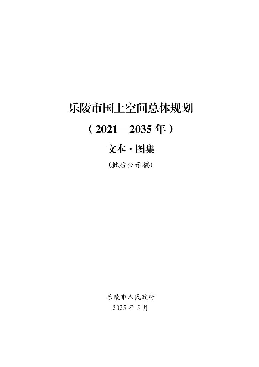 山东省乐陵市国土空间总体规划（2021-2035年）第1页