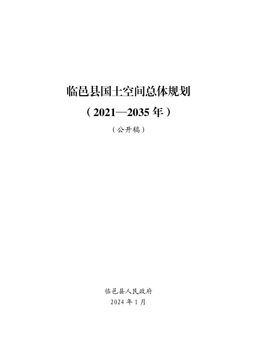 山东省临邑县国土空间总体规划（2021-2035年）第1页