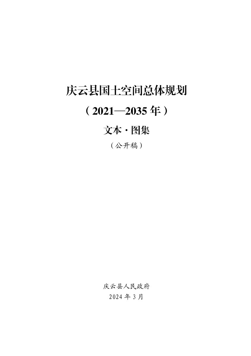 山东省庆云县国土空间总体规划（2021-2035年）第1页