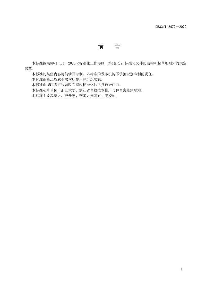浙江省《湿热地区猪舍设计建设与环境控制规范》DB33/T 2472-2022第2页