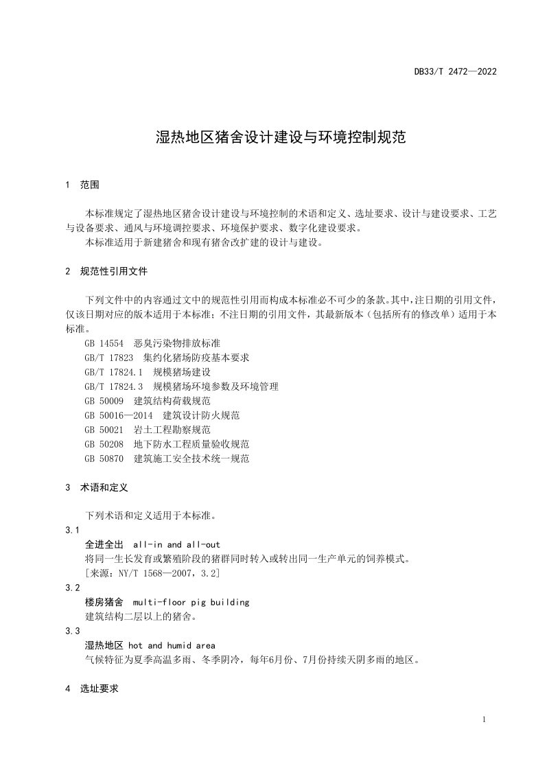 浙江省《湿热地区猪舍设计建设与环境控制规范》DB33/T 2472-2022第3页