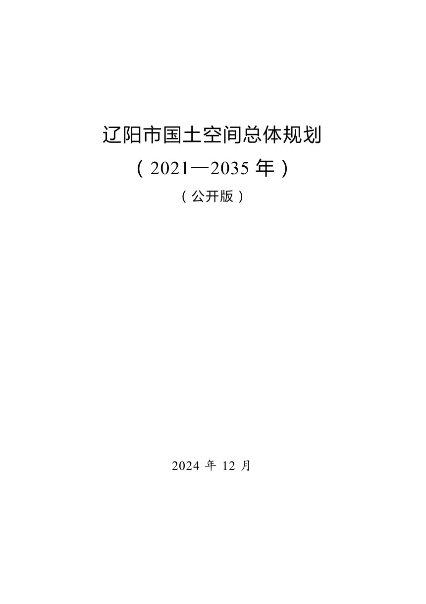 辽宁省辽阳市国土空间总体规划（2021-2035年）第1页