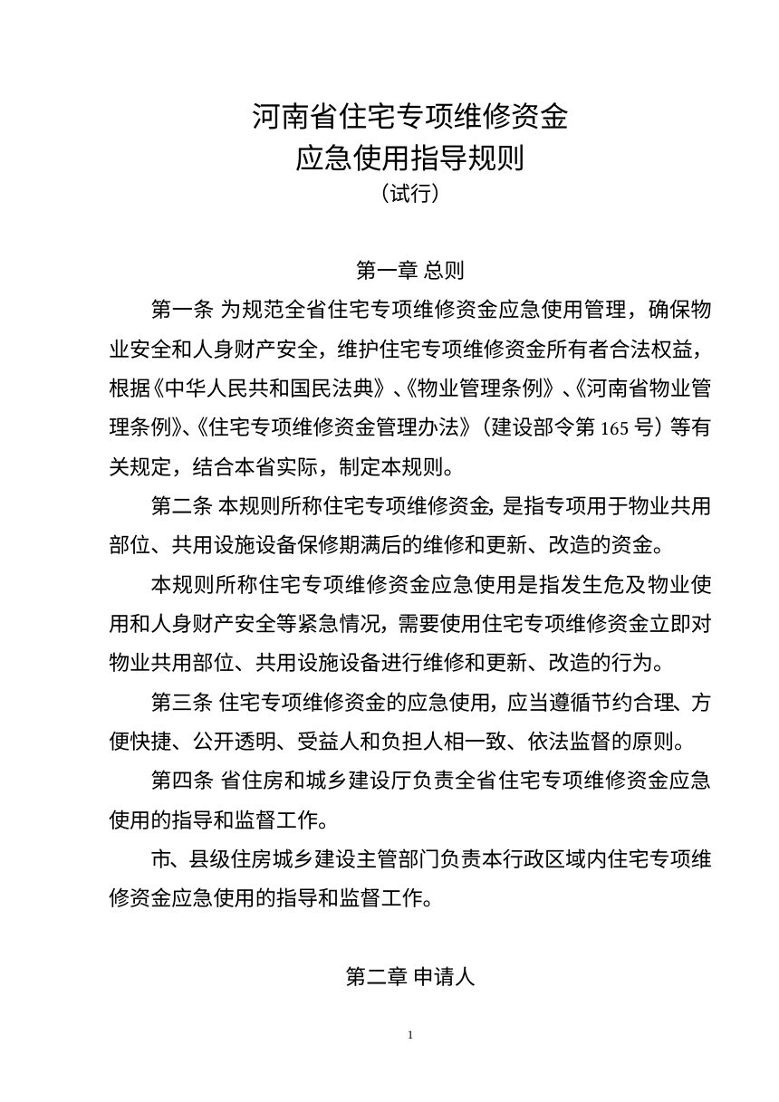 河南省《住宅专项维修资金应急使用指导规则》（征求意见稿）第1页