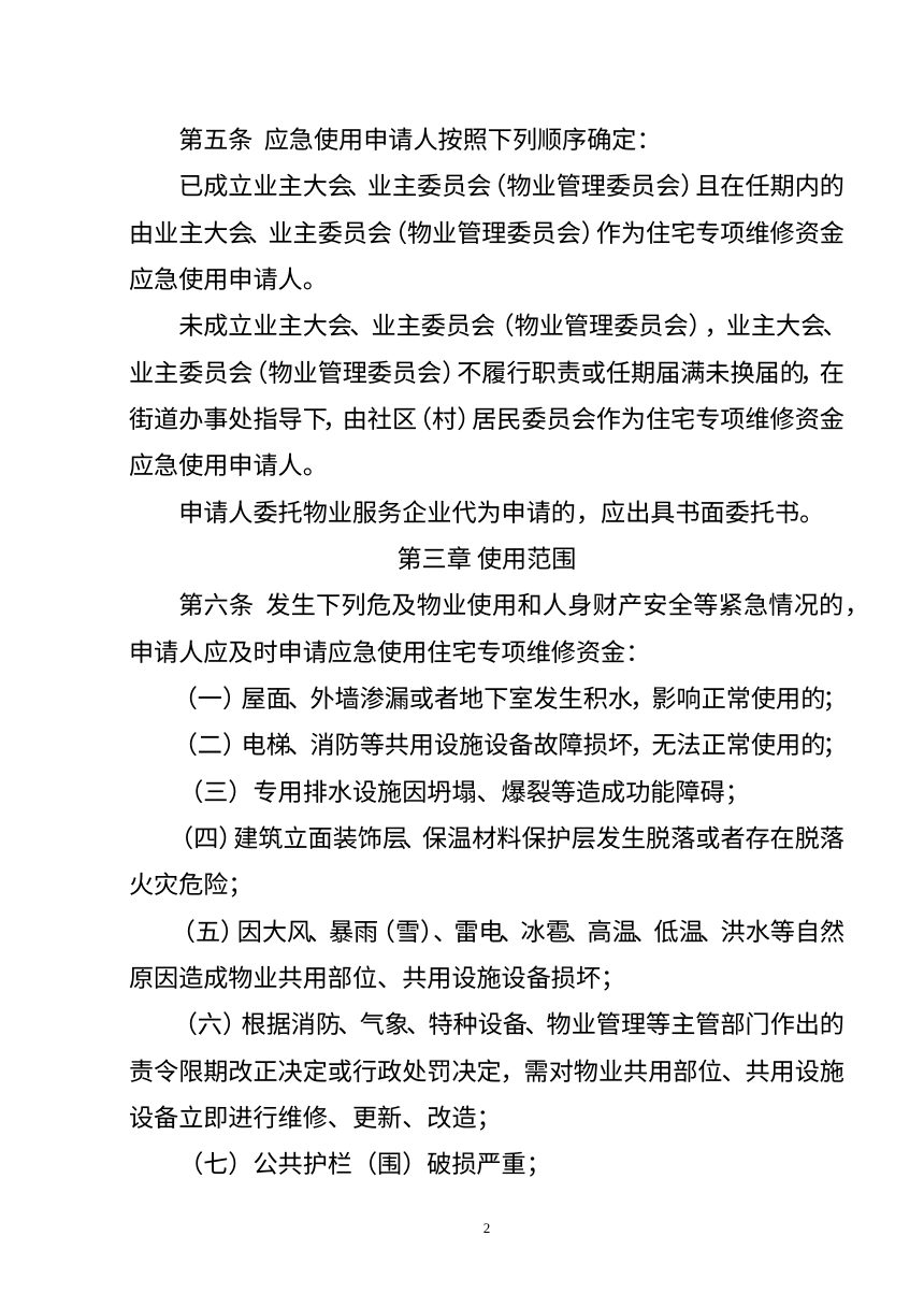 河南省《住宅专项维修资金应急使用指导规则》（征求意见稿）第2页
