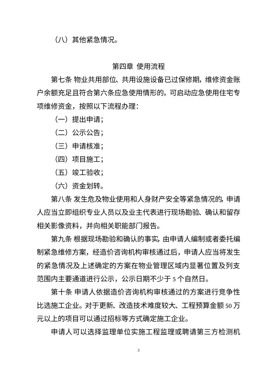 河南省《住宅专项维修资金应急使用指导规则》（征求意见稿）第3页