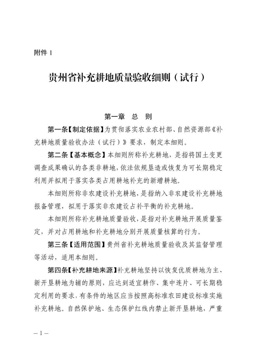 贵州省补充耕地质量验收细则（试行）第1页