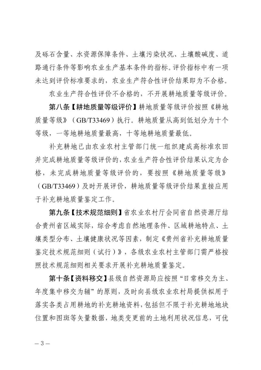 贵州省补充耕地质量验收细则（试行）第3页