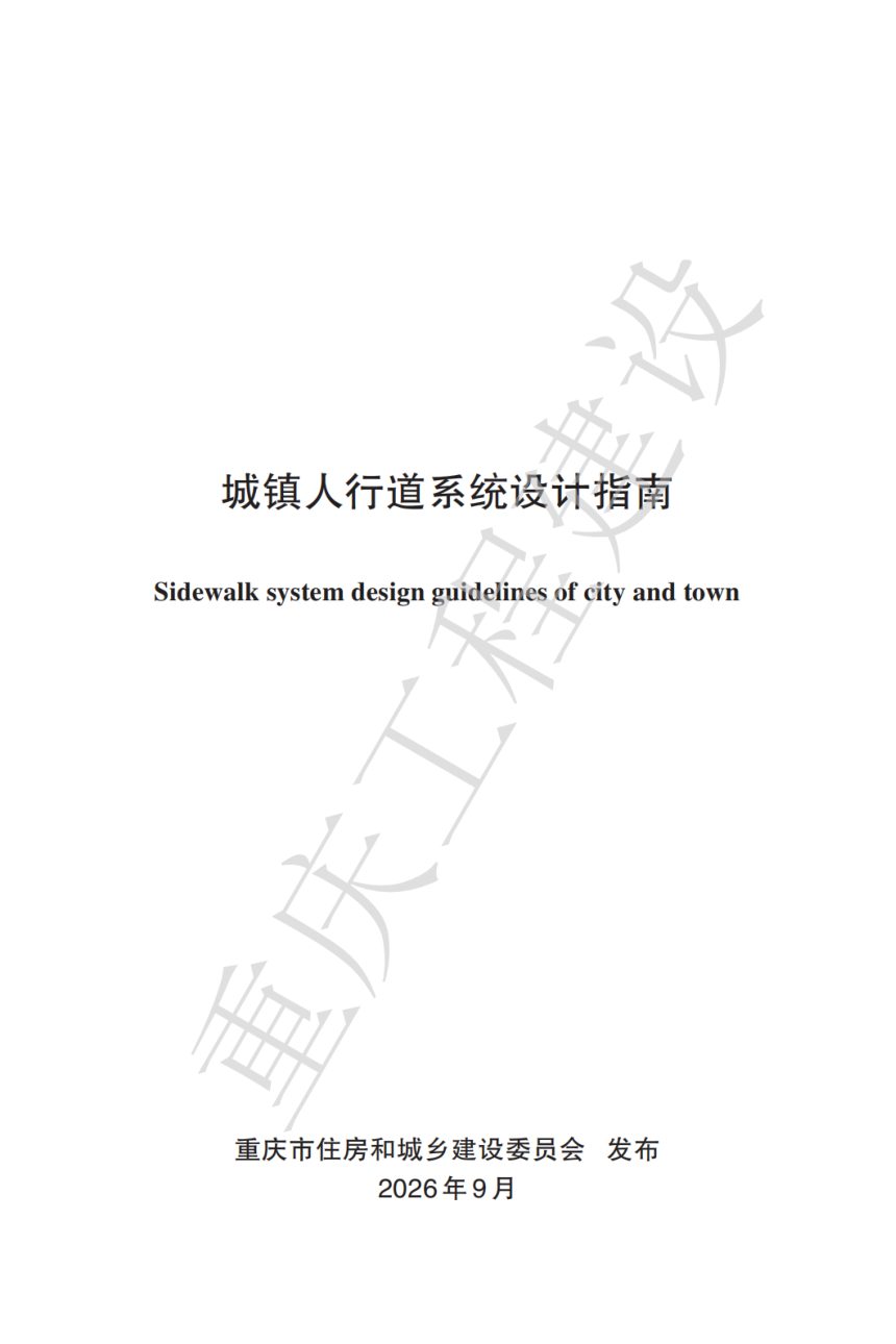 重庆市城镇人行道系统设计指南第1页