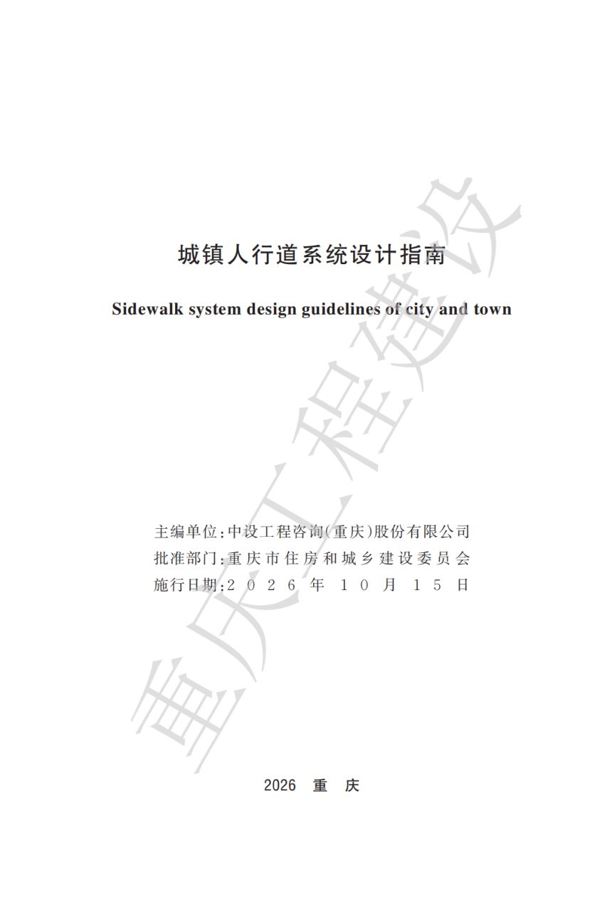 重庆市城镇人行道系统设计指南第2页