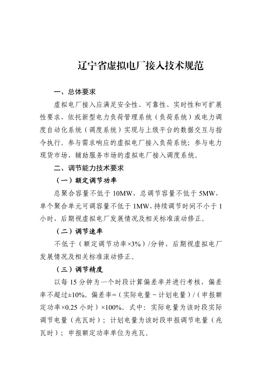 辽宁省虚拟电厂接入技术规范第1页