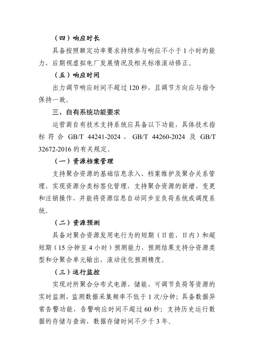 辽宁省虚拟电厂接入技术规范第2页